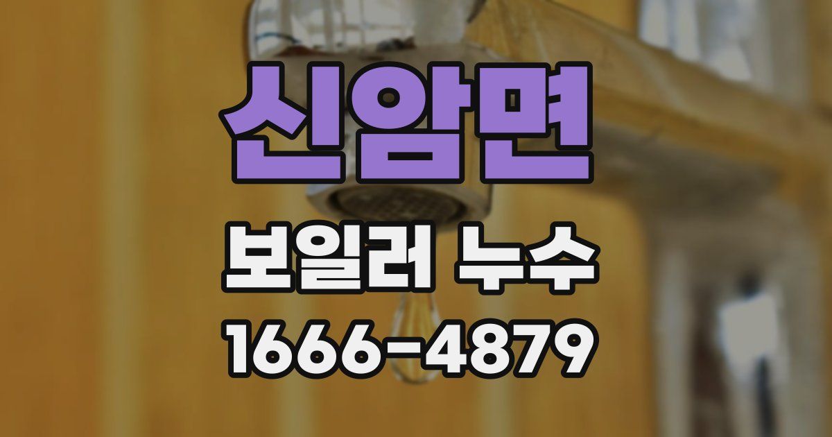 신암면 보일러 누수