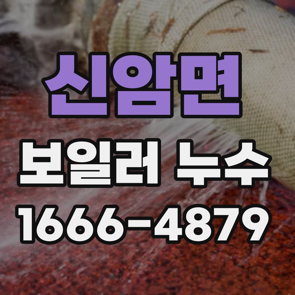 신암면 보일러 누수