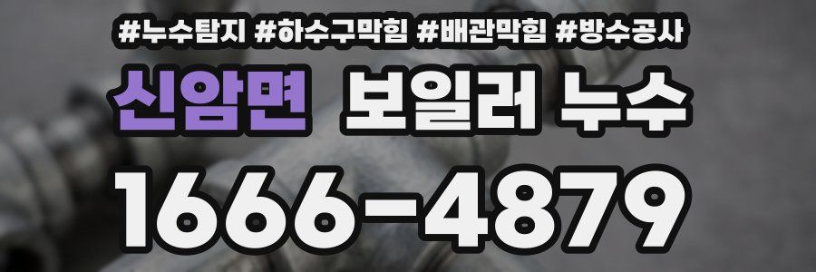 신암면 보일러 누수