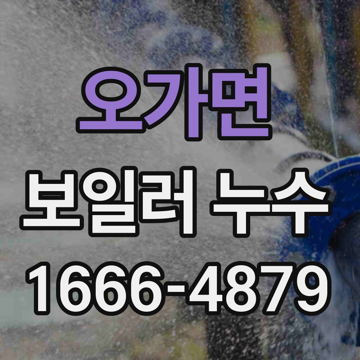 오가면 보일러 누수