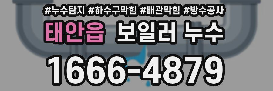 태안읍 보일러 누수