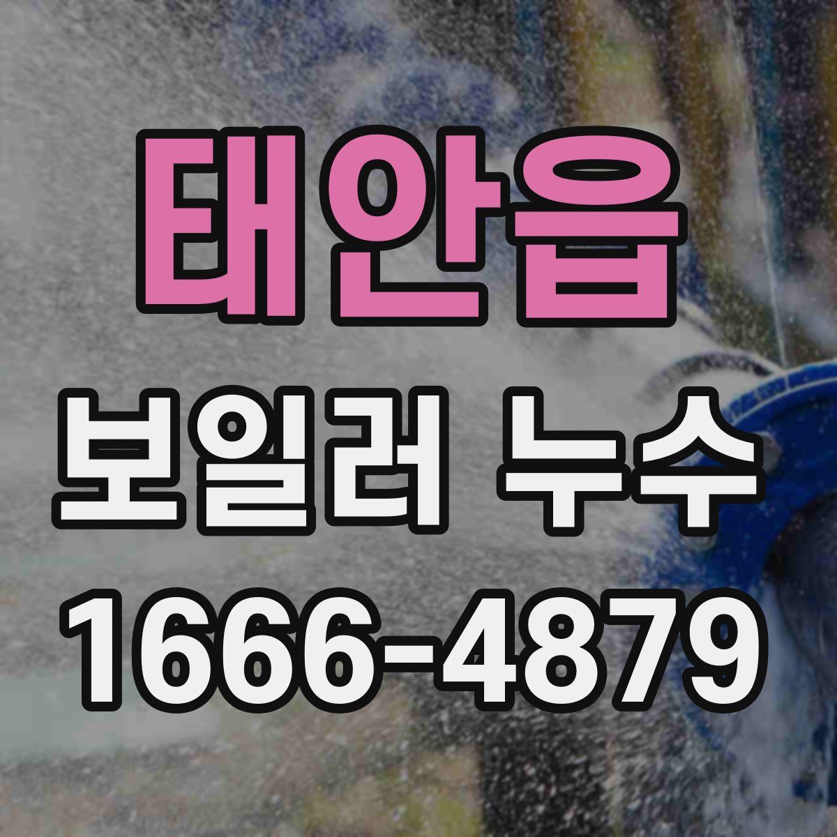 태안읍 보일러 누수