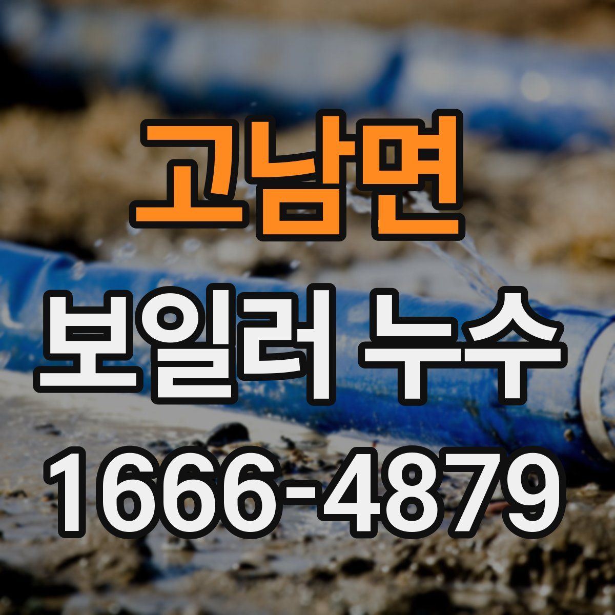 고남면 보일러 누수