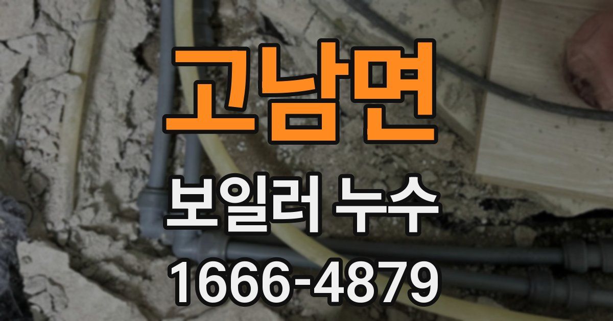 고남면 보일러 누수