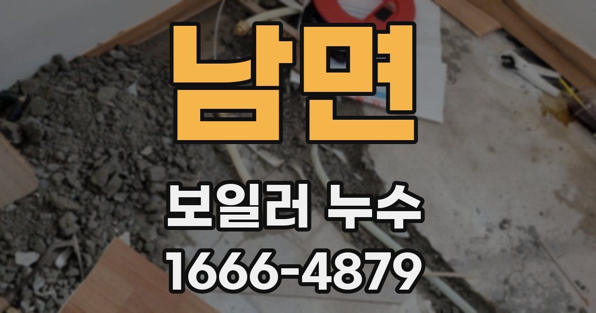 남면 보일러 누수