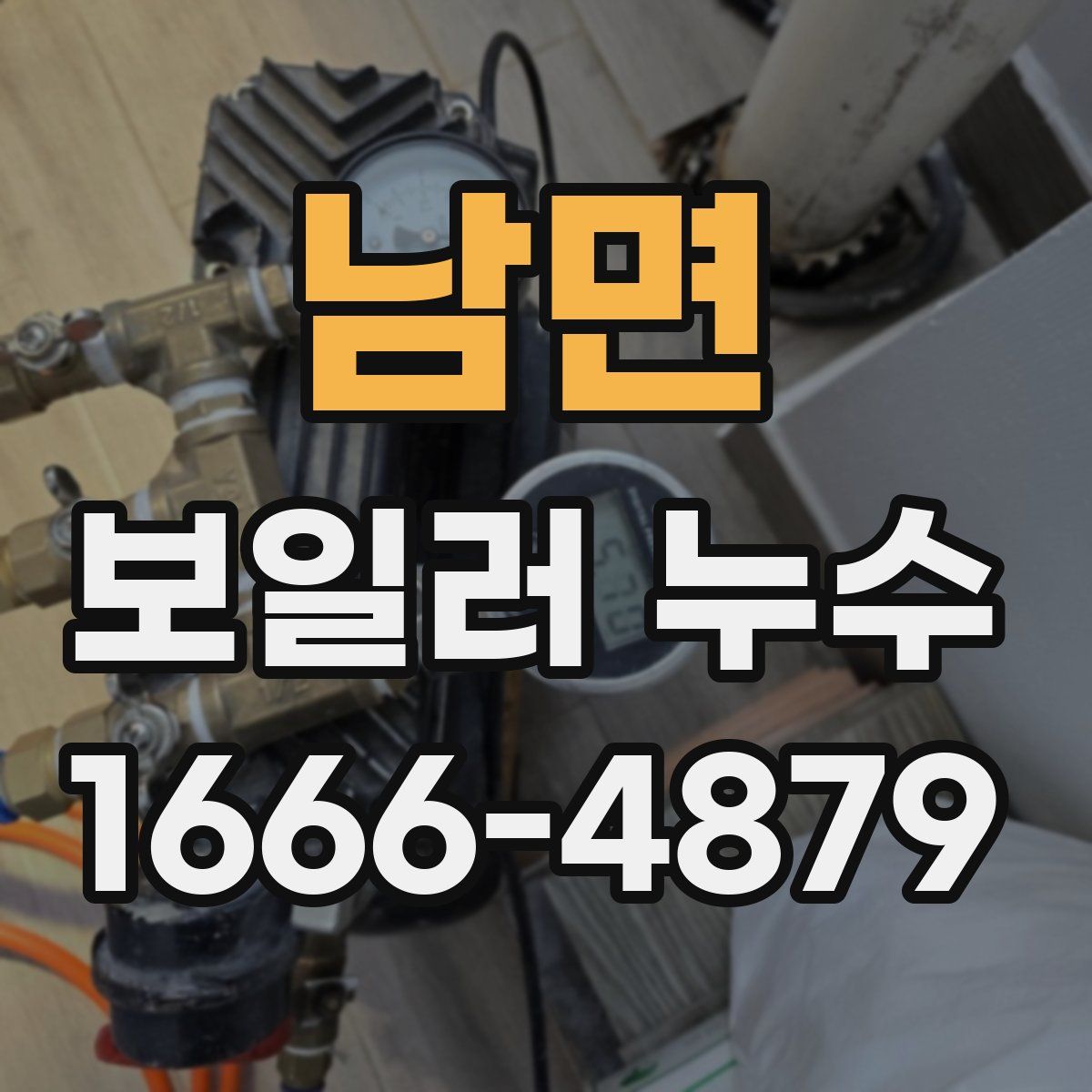 남면 보일러 누수