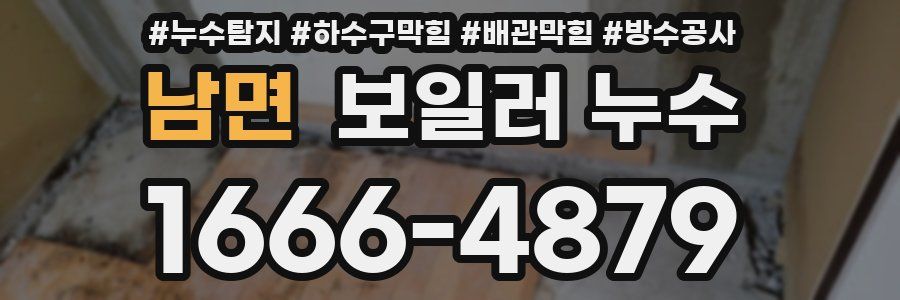 남면 보일러 누수