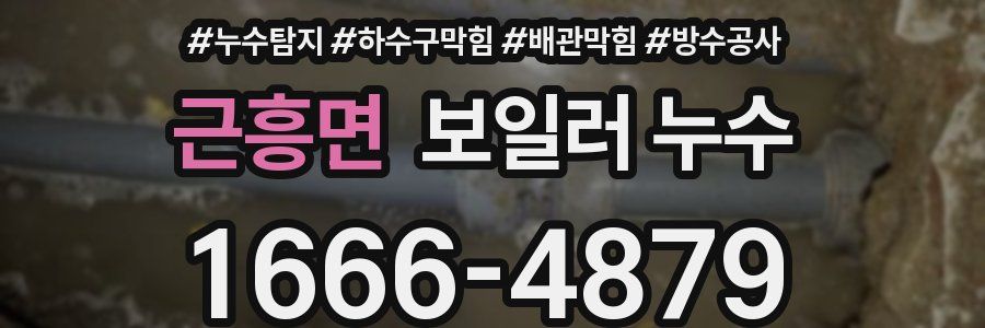 근흥면 보일러 누수