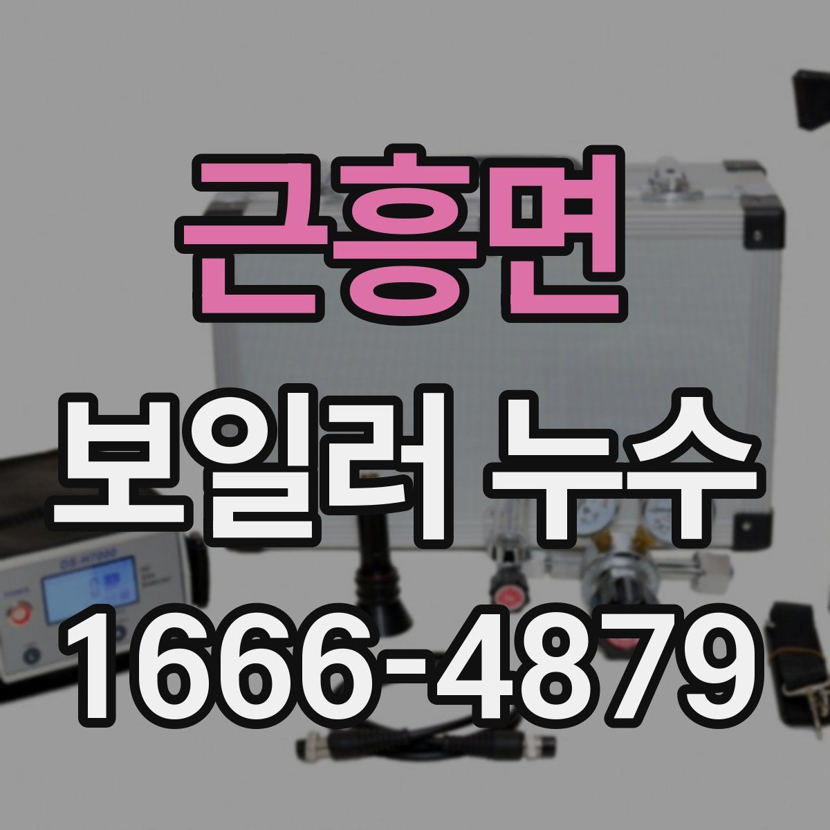 근흥면 보일러 누수