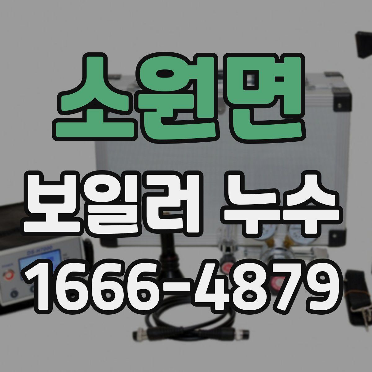 소원면 보일러 누수