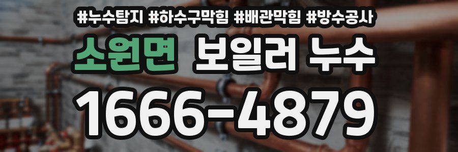 소원면 보일러 누수