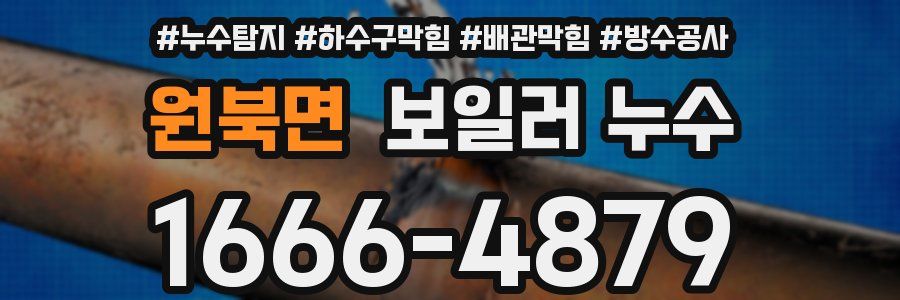 원북면 보일러 누수