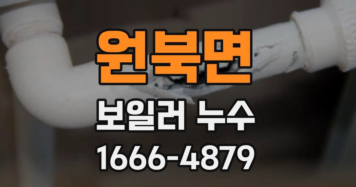 원북면 보일러 누수