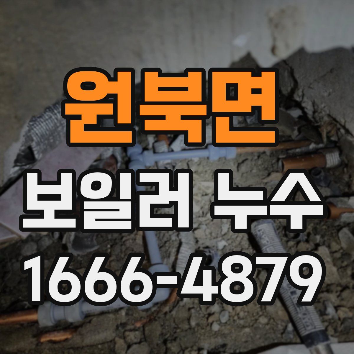원북면 보일러 누수