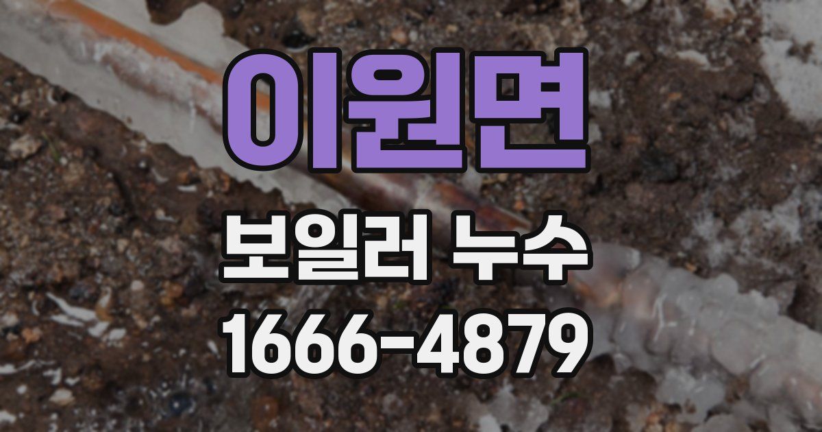 이원면 보일러 누수