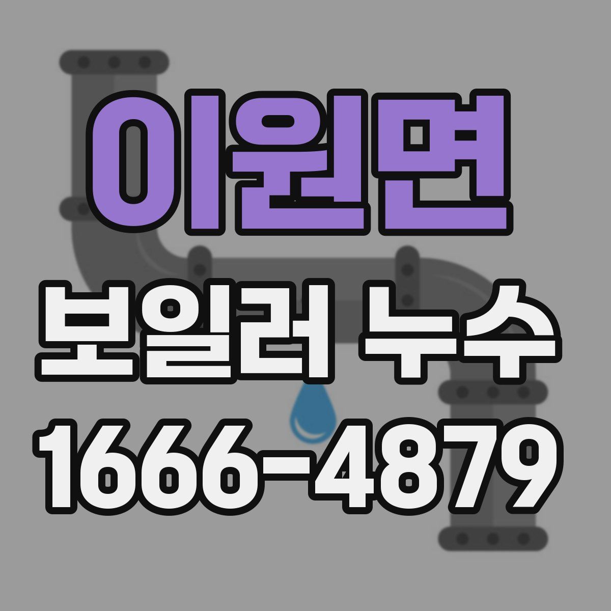 이원면 보일러 누수