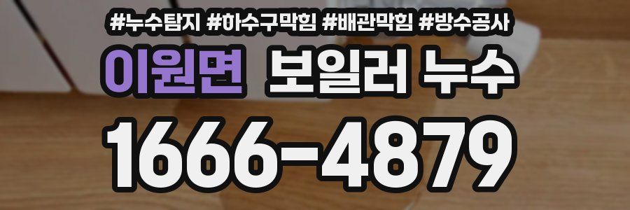 이원면 보일러 누수