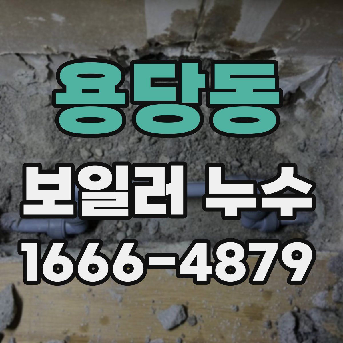 용당동 보일러 누수