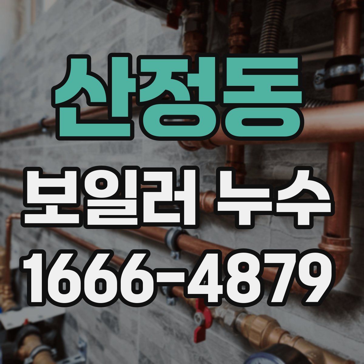 산정동 보일러 누수