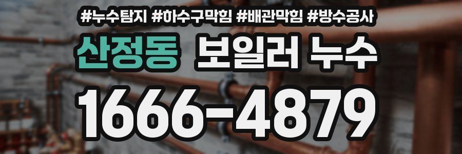 산정동 보일러 누수
