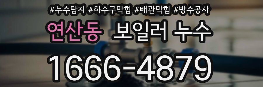 연산동 보일러 누수