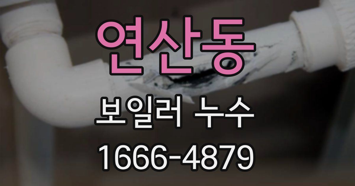 연산동 보일러 누수