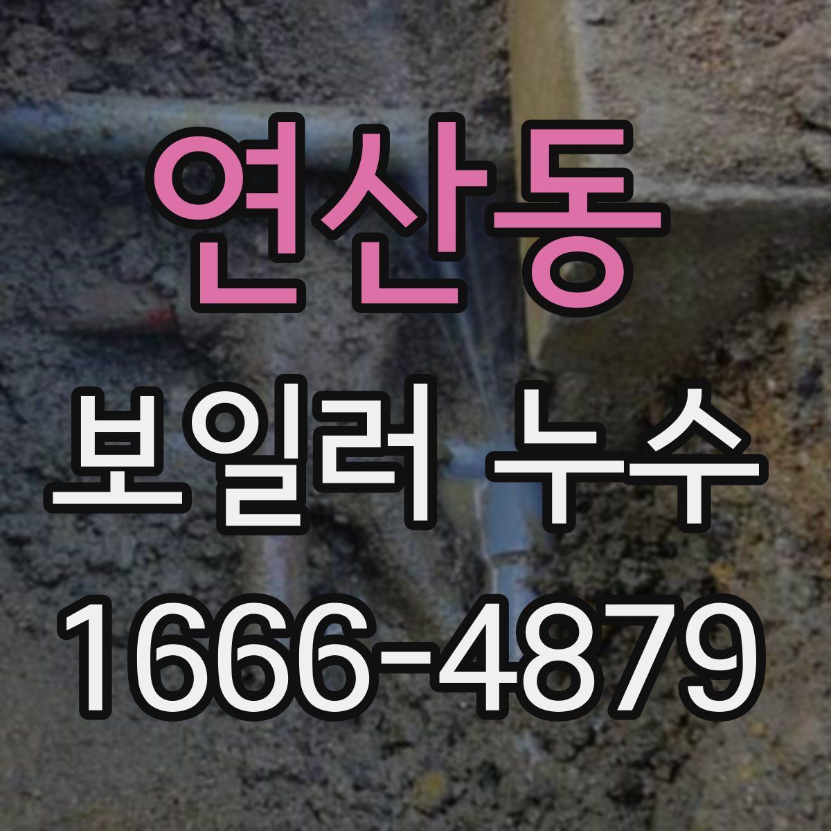 연산동 보일러 누수