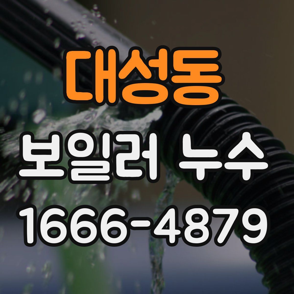 대성동 보일러 누수