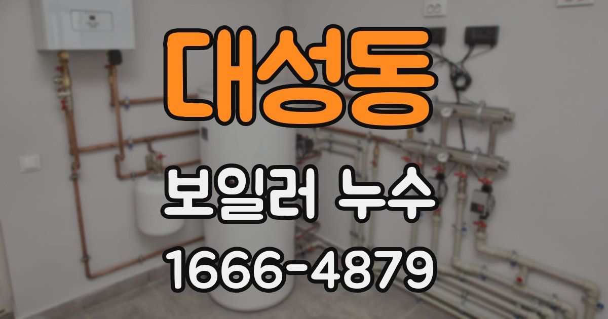 대성동 보일러 누수