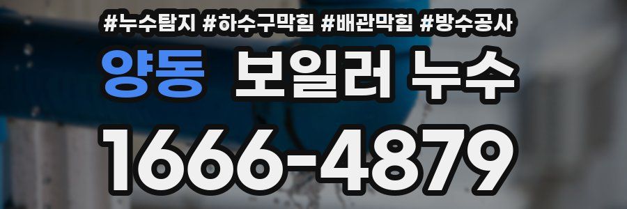 양동 보일러 누수