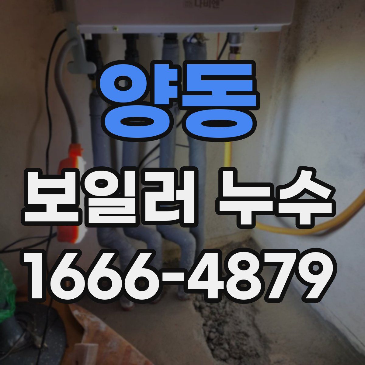 양동 보일러 누수