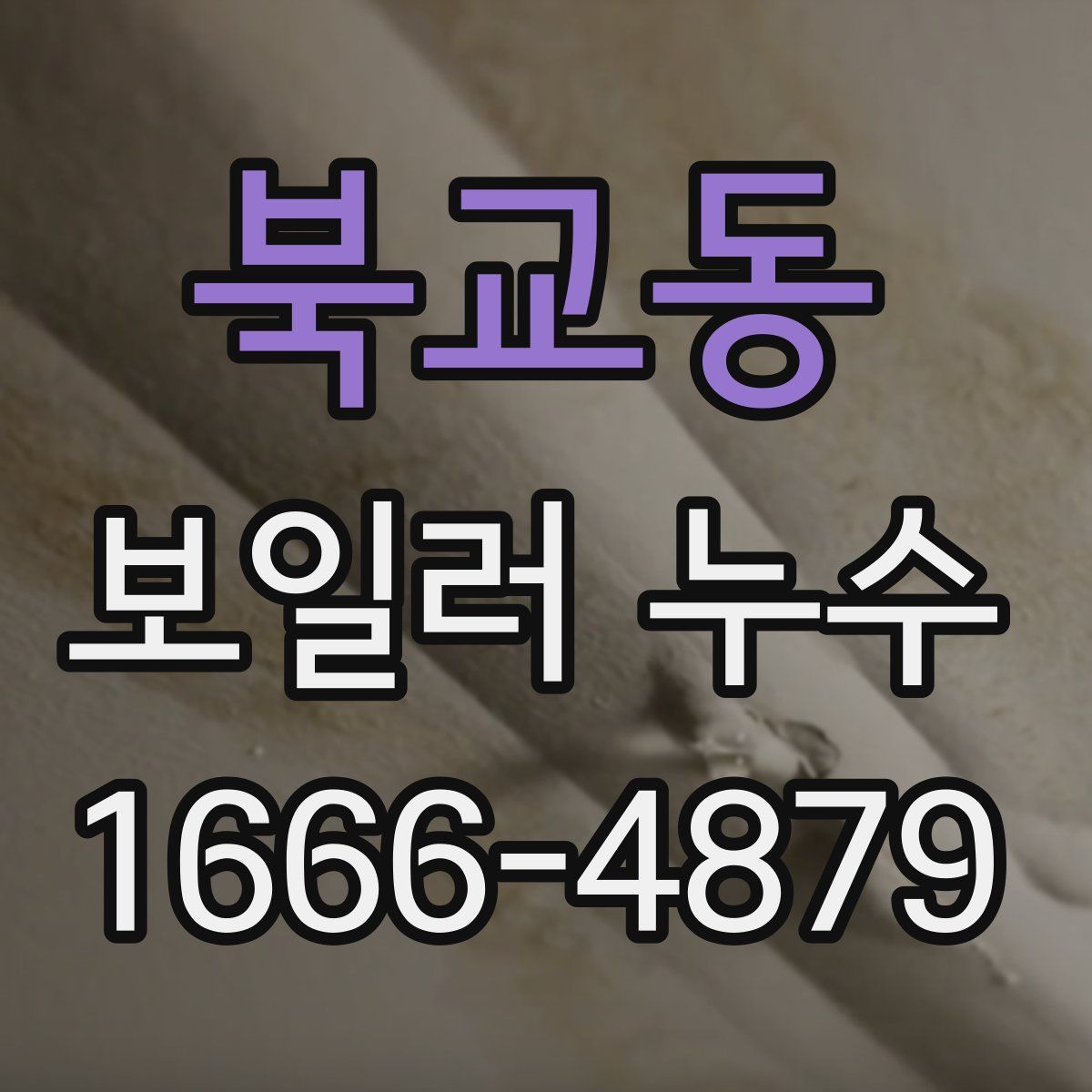 북교동 보일러 누수