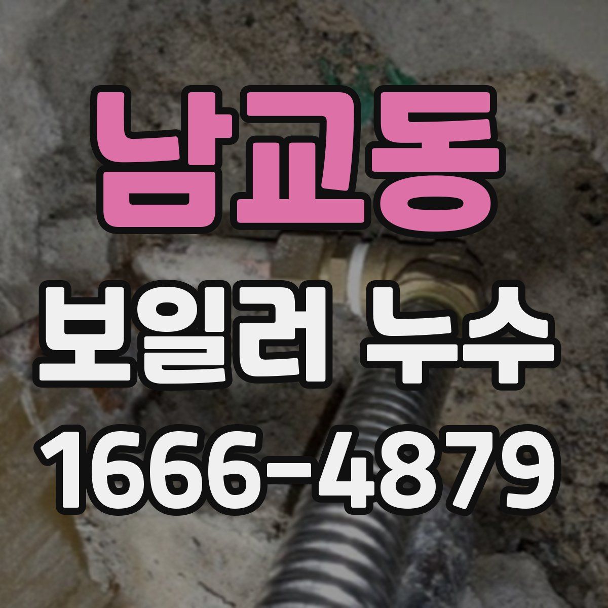남교동 보일러 누수