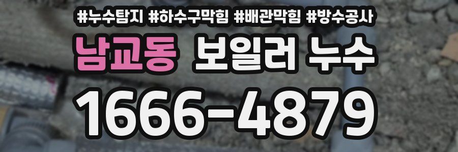 남교동 보일러 누수