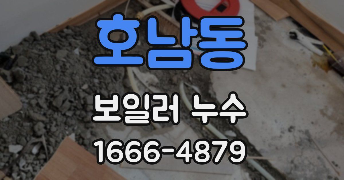 호남동 보일러 누수
