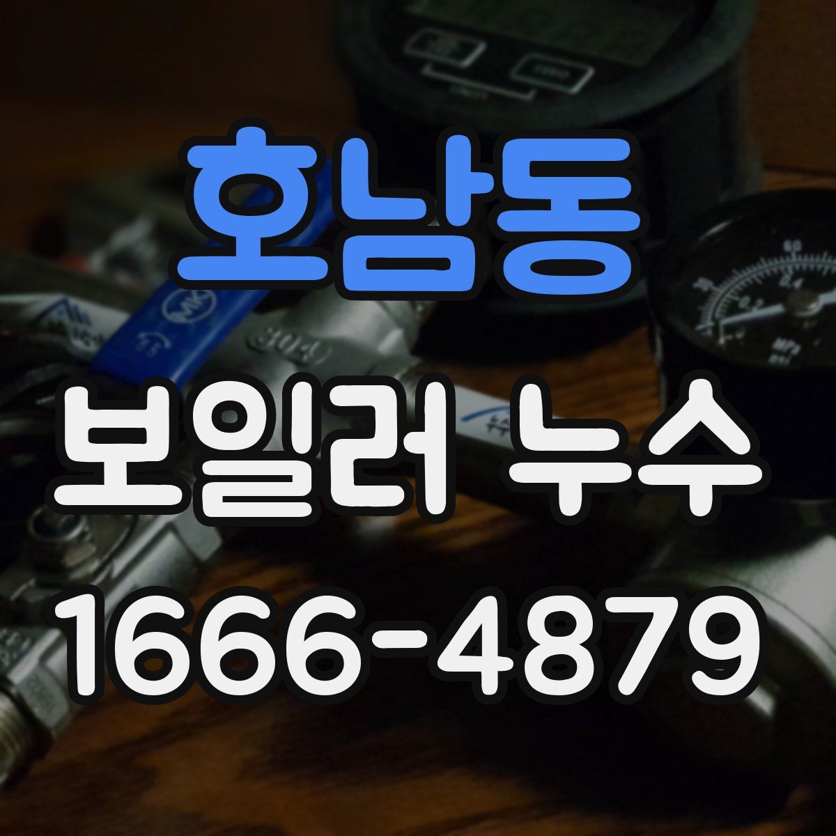호남동 보일러 누수