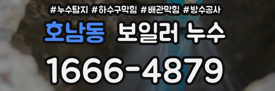 호남동 보일러 누수