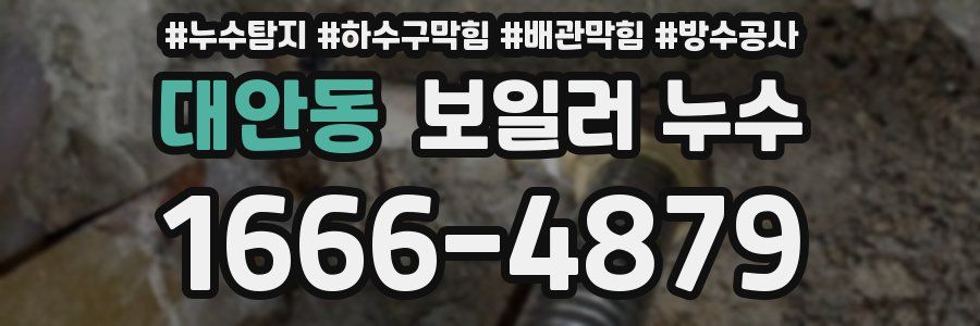 대안동 보일러 누수