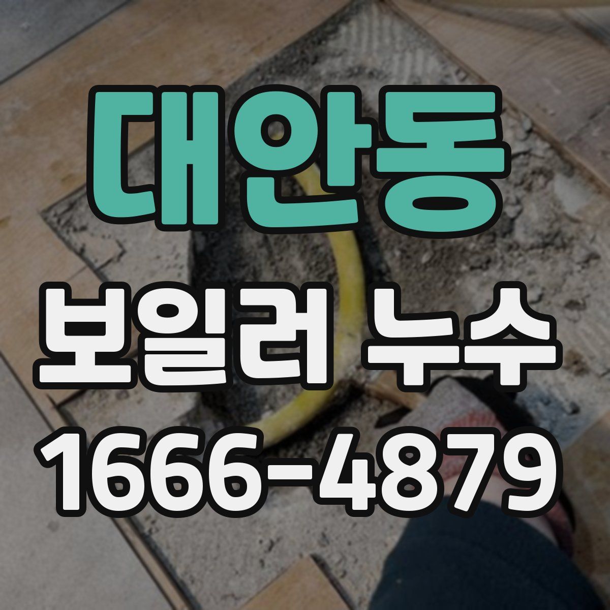 대안동 보일러 누수