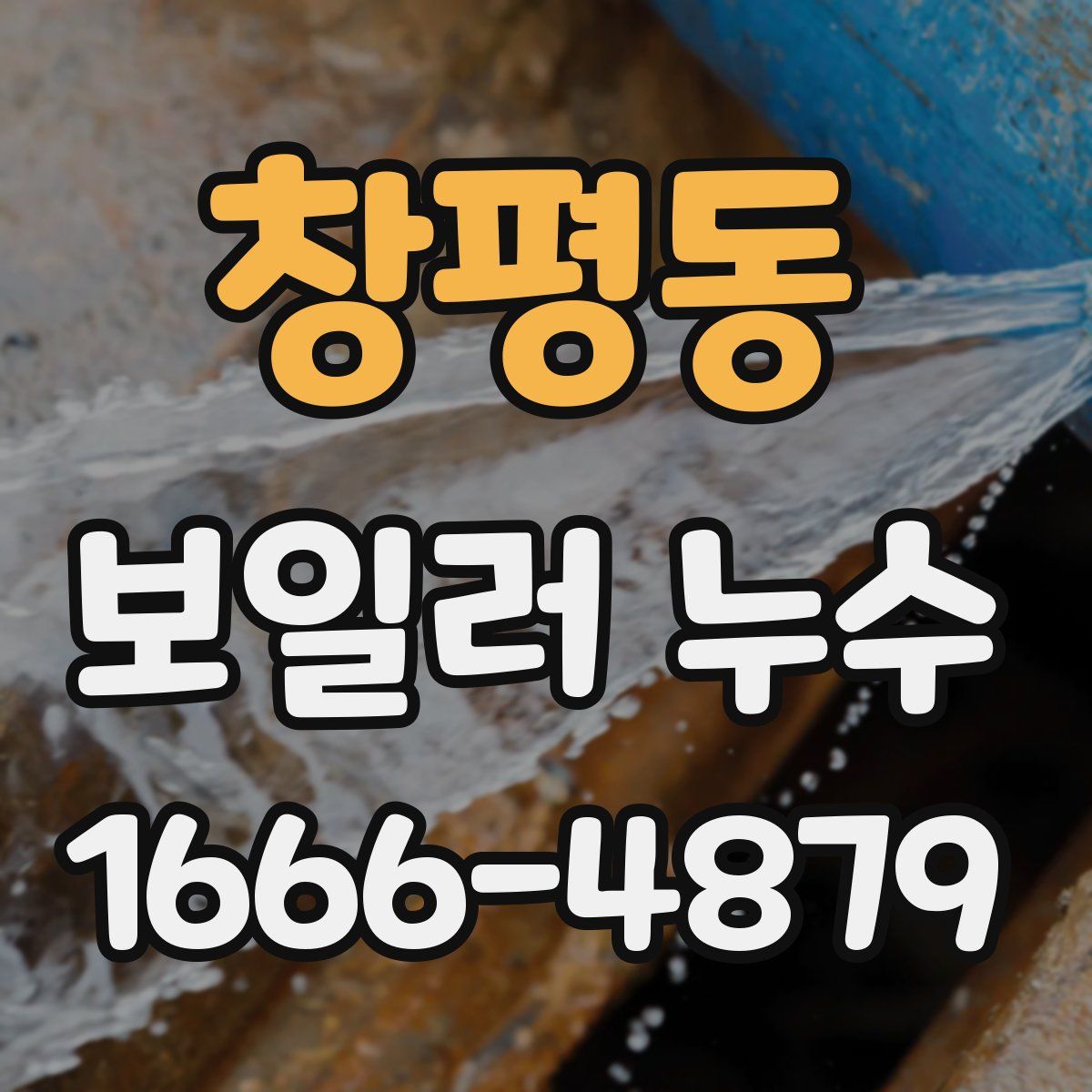 창평동 보일러 누수