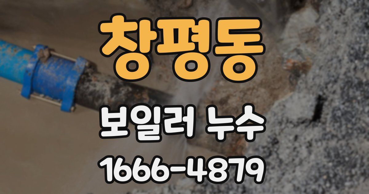 창평동 보일러 누수