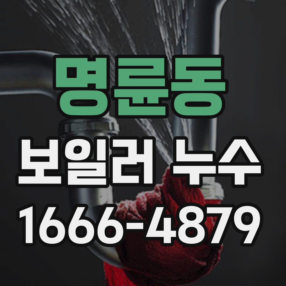명륜동 보일러 누수
