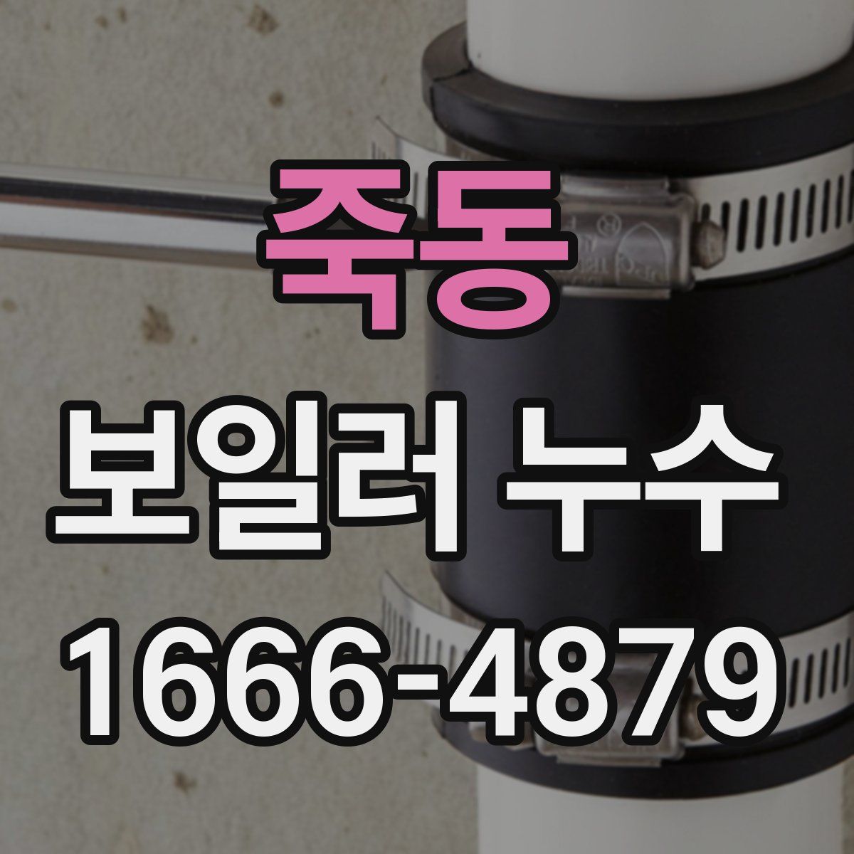 죽동 보일러 누수