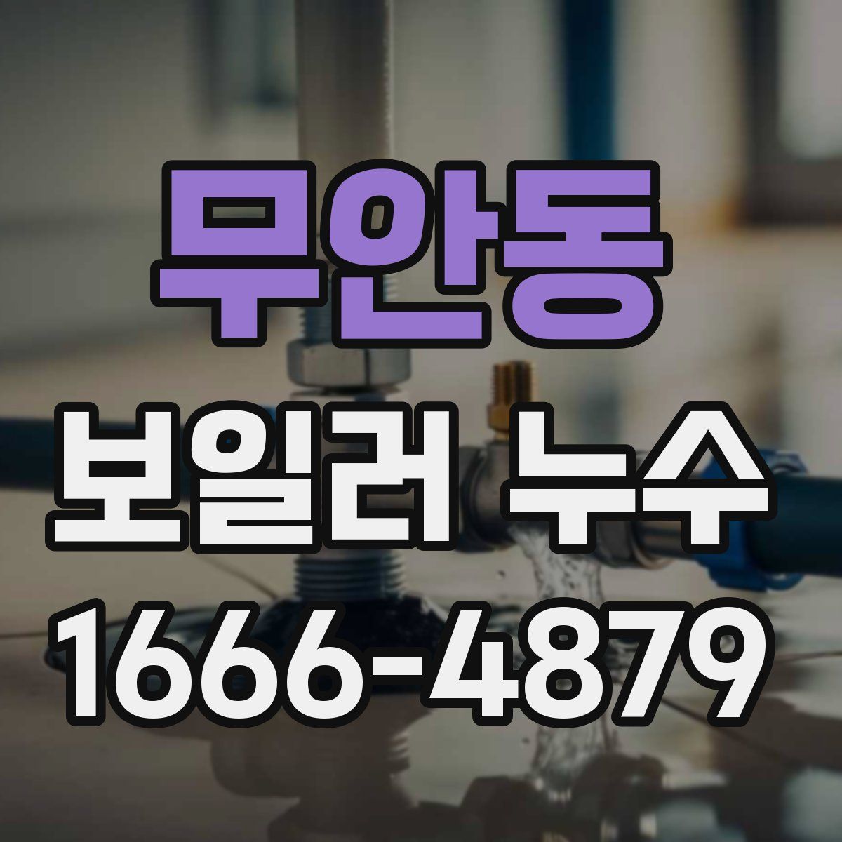 무안동 보일러 누수