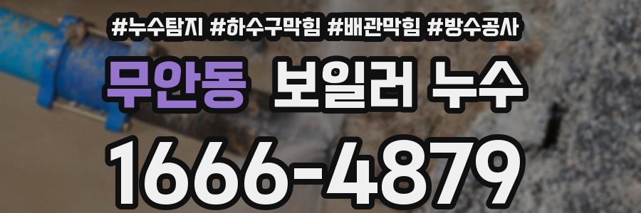무안동 보일러 누수