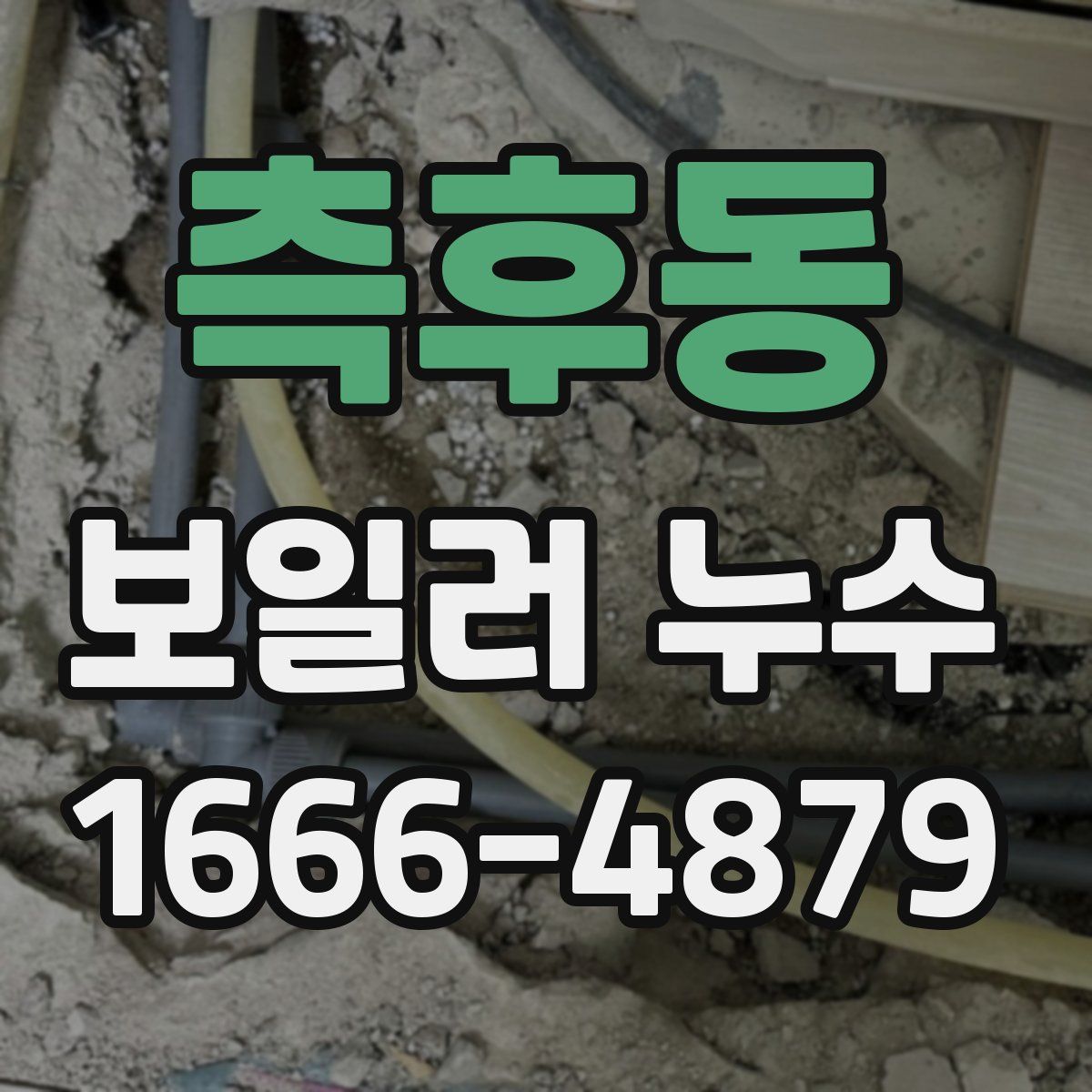 측후동 보일러 누수