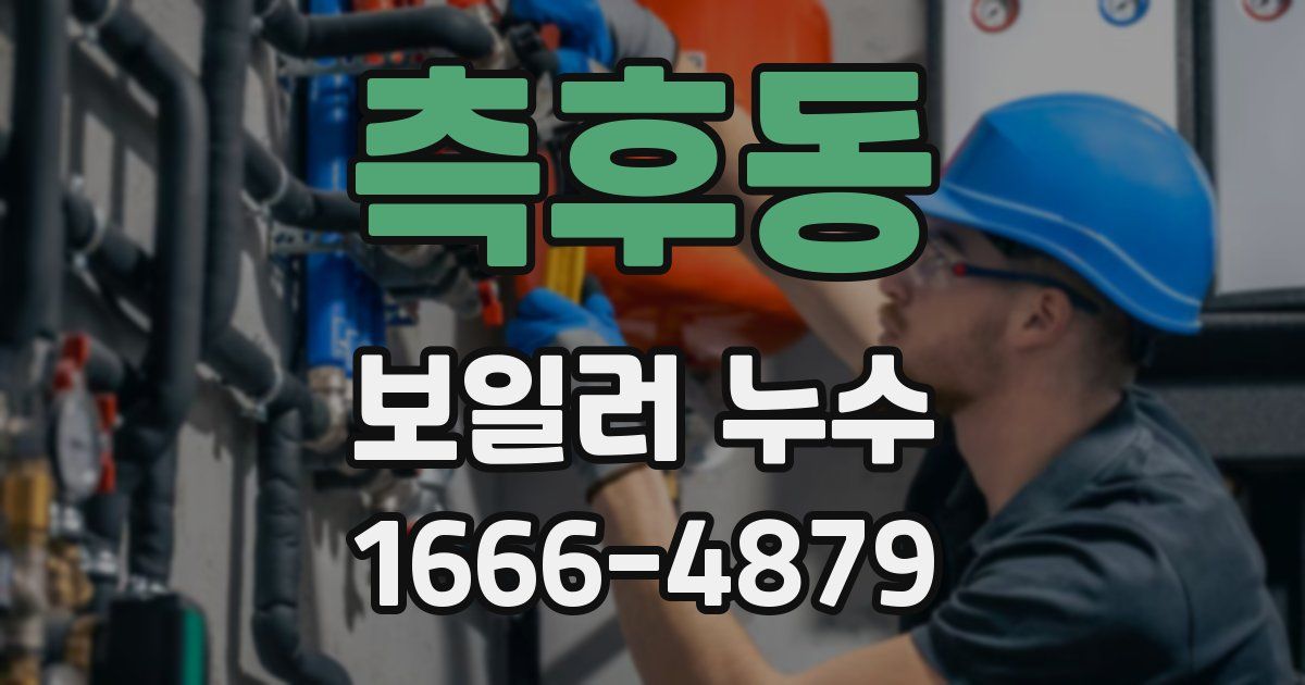 측후동 보일러 누수