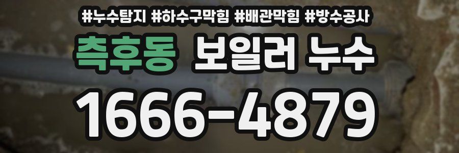 측후동 보일러 누수