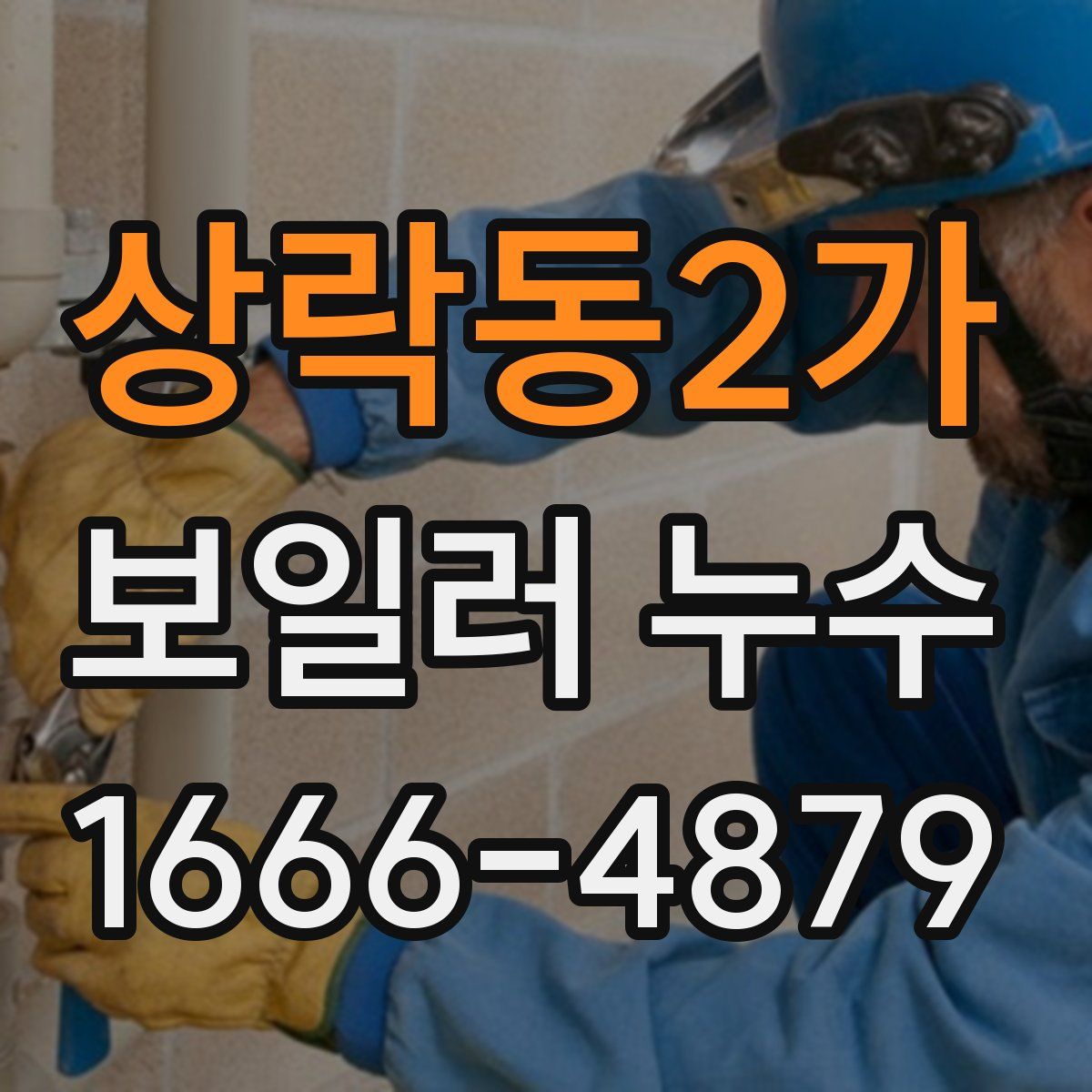 상락동2가 보일러 누수