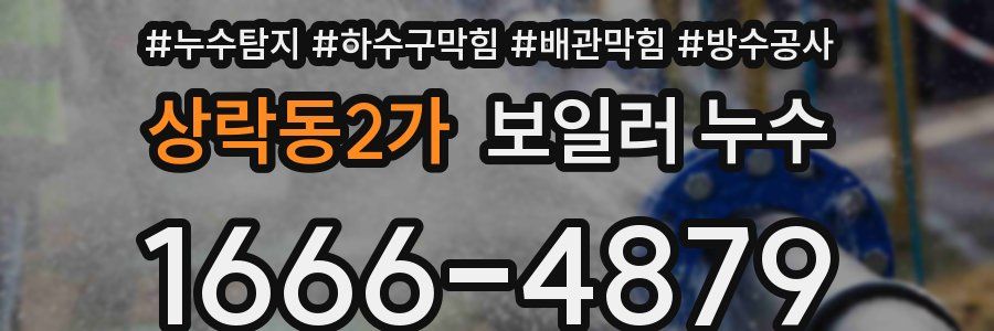 상락동2가 보일러 누수